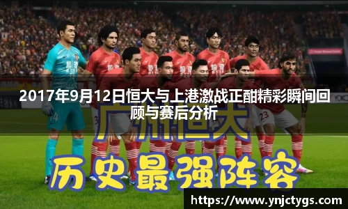 2017年9月12日恒大与上港激战正酣精彩瞬间回顾与赛后分析
