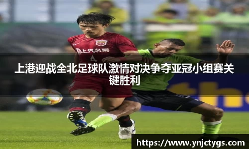 上港迎战全北足球队激情对决争夺亚冠小组赛关键胜利