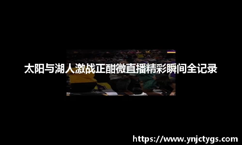 太阳与湖人激战正酣微直播精彩瞬间全记录
