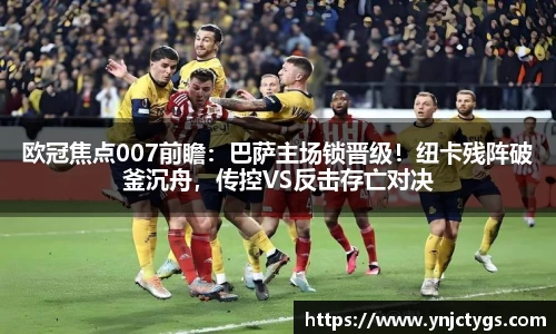 欧冠焦点007前瞻：巴萨主场锁晋级！纽卡残阵破釜沉舟，传控VS反击存亡对决