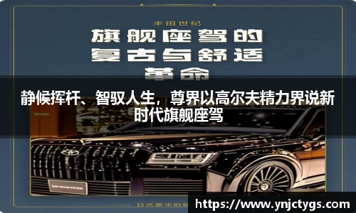 静候挥杆、智驭人生，尊界以高尔夫精力界说新时代旗舰座驾