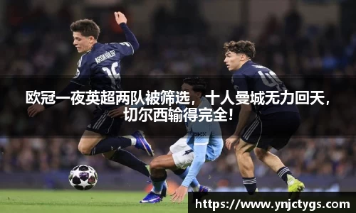 欧冠一夜英超两队被筛选，十人曼城无力回天，切尔西输得完全!