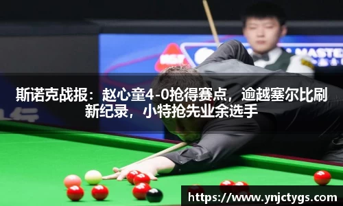 斯诺克战报：赵心童4-0抢得赛点，逾越塞尔比刷新纪录，小特抢先业余选手