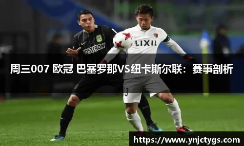 周三007 欧冠 巴塞罗那VS纽卡斯尔联：赛事剖析