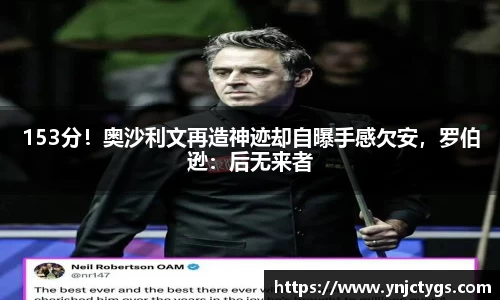 153分！奥沙利文再造神迹却自曝手感欠安，罗伯逊：后无来者
