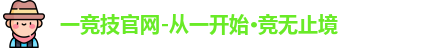 一竞技